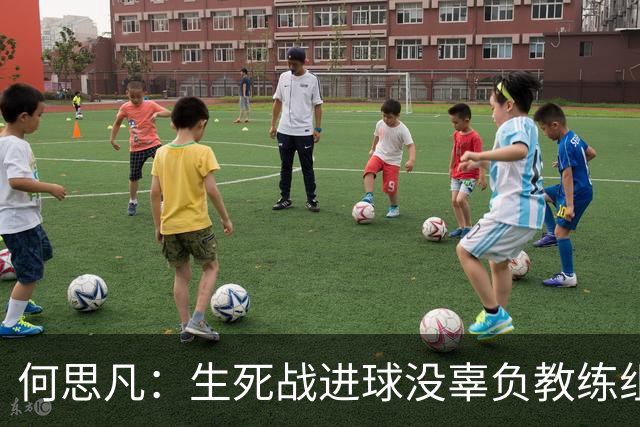 何思凡：生死战进球没辜负教练组的信任，世少赛想再次刷新历史